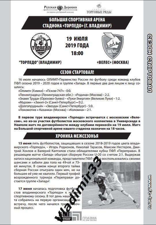 Торпедо Владимир - Велес Москва 2019 июль 1