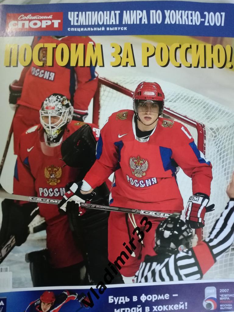 Советский спорт 2007 хоккей чемпионат мира