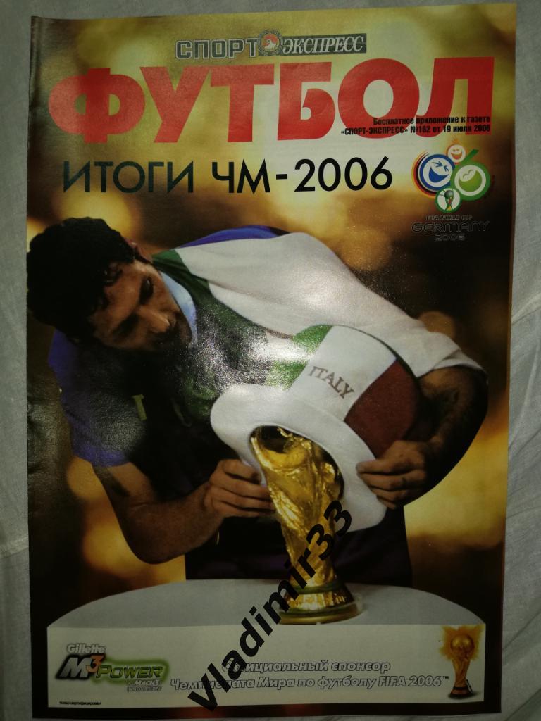 Спорт-экспресс 2006 спецвыпуск Футбол. Итоги чемпионата мира. Германия