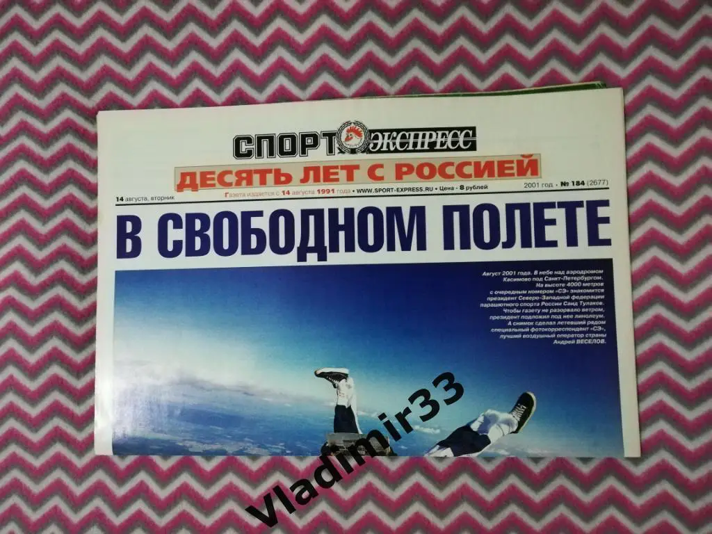 Газета СПОРТ - ЭКСПРЕСС 14 августа 2001 год. 10 лет