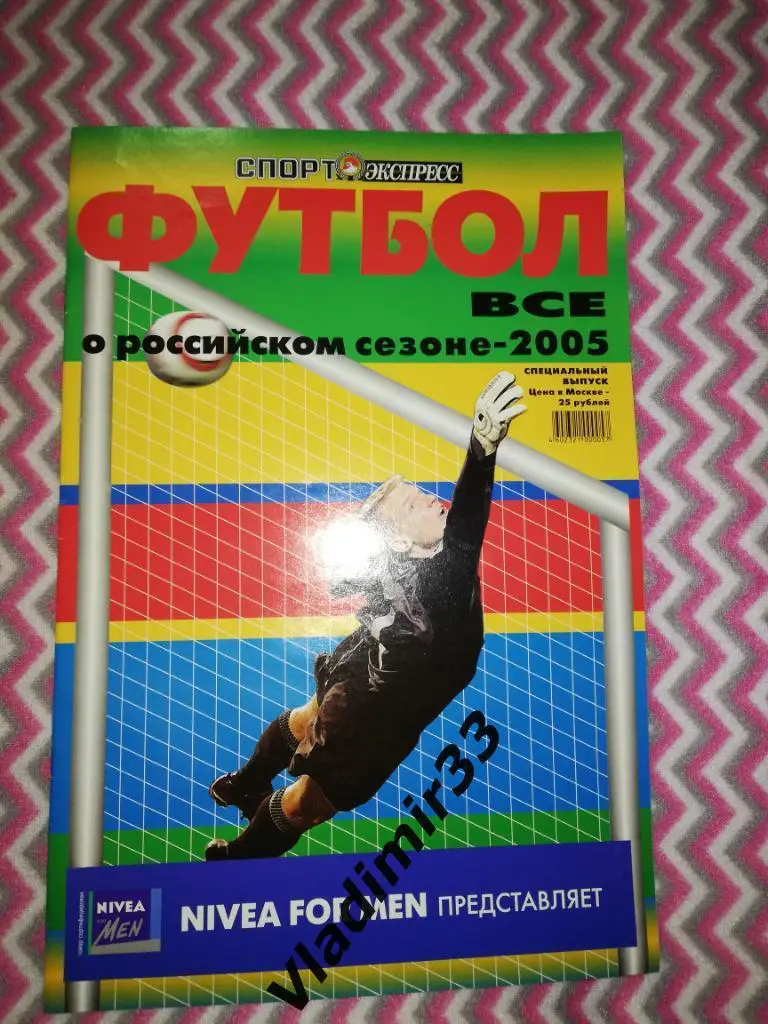 Спорт Экспресс спецвыпуск чемпионат России 2005. Футбол