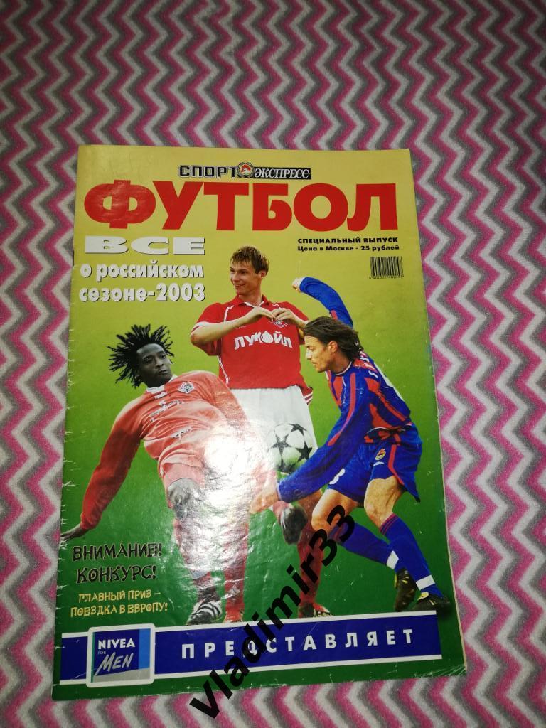 Спорт Экспресс спецвыпуск чемпионат России 2003. Футбол