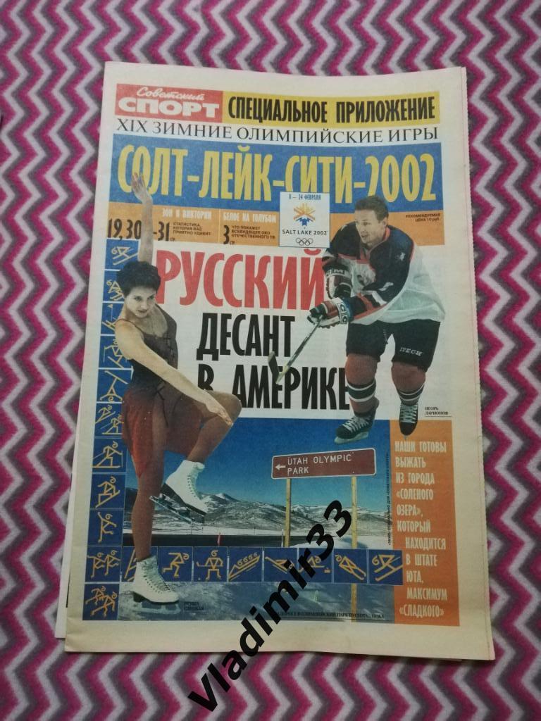 Советский спорт. Олимпийские игры в Солт-Лейк-Сити 2002