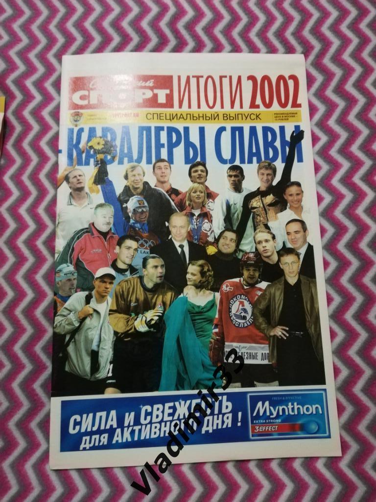 Советский спорт итоги 2002 года