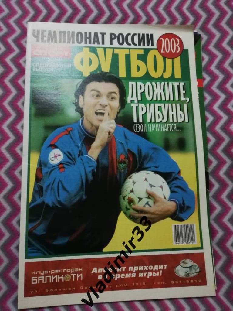 Советский спорт. Чемпионат России 2003 года