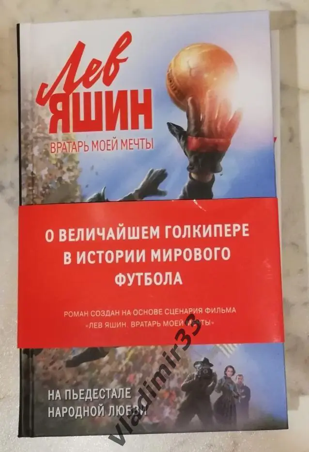 Лев Яшин. Вратарь моей мечты. Динамо Москва, СССР