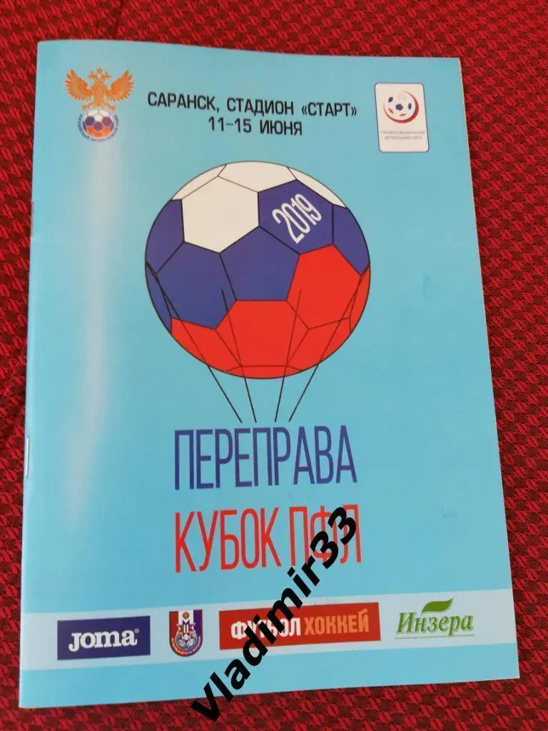 Кубок ПФЛ Переправа 2019. Саранск