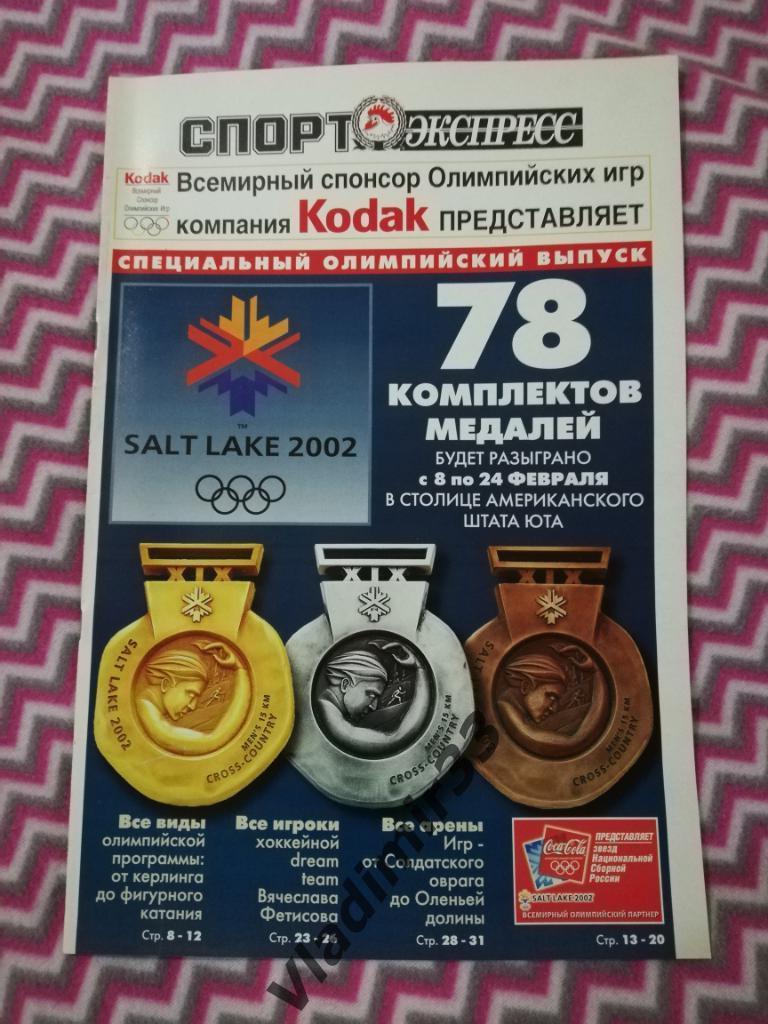Спорт Экспресс общий спецвыпуск Олимпиада 2002. Солт Лэйк Сити