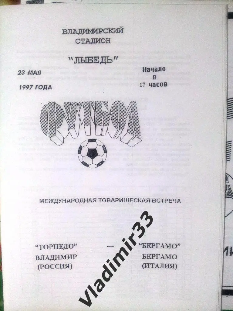 Торпедо Владимир - Бергамо Италия 1997