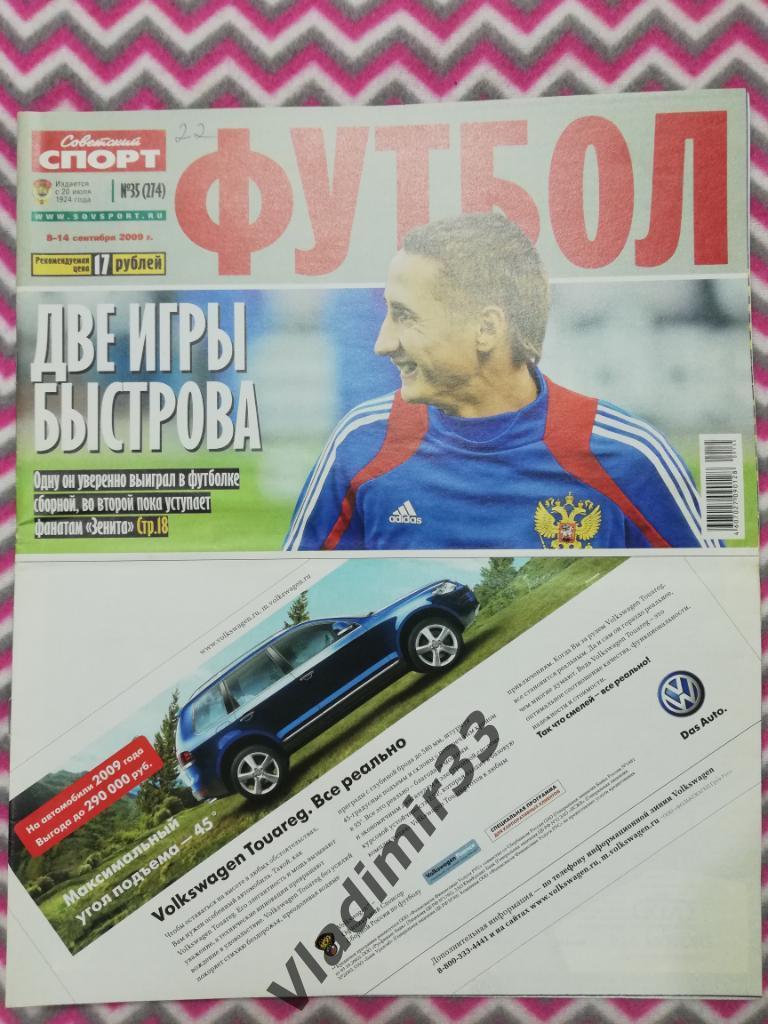 Советский спорт футбол 2009, #35