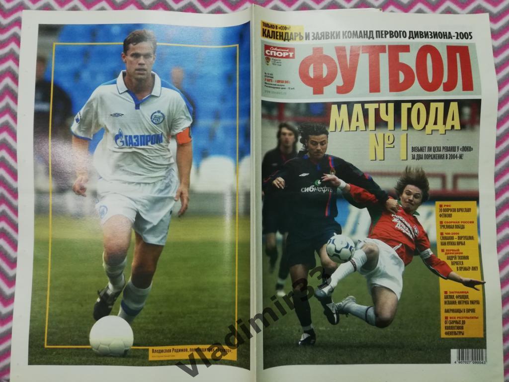 Советский спорт футбол 2005 #12 Радимов Зенит Санкт-Петербург