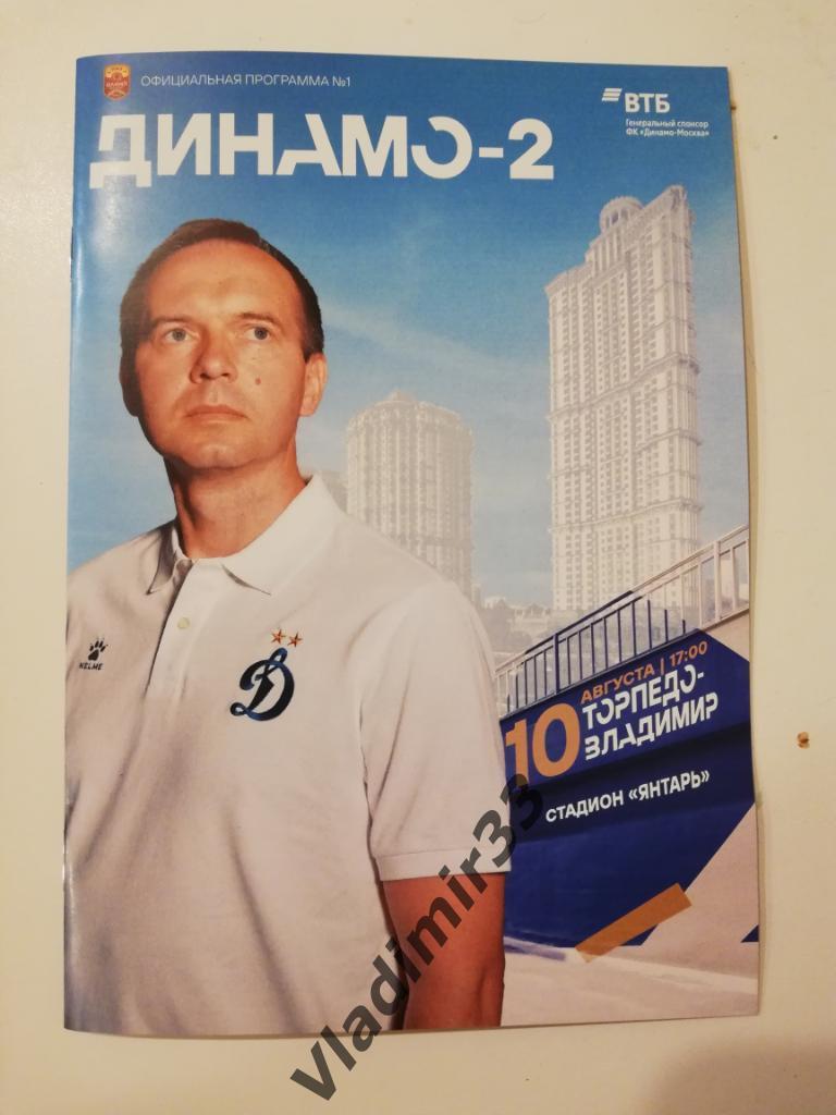 Динамо-2 Москва - ТОРПЕДО Владимир 2020. Официальная программа матча.