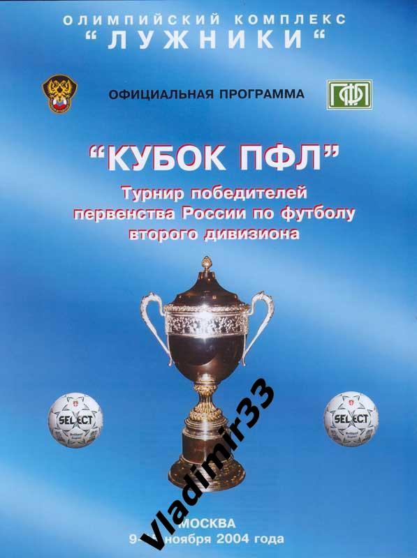 Кубок ПФЛ 2004 Торпедо Владимир, Воронеж, Ставрополь, Екатеринбург, Новосибирск