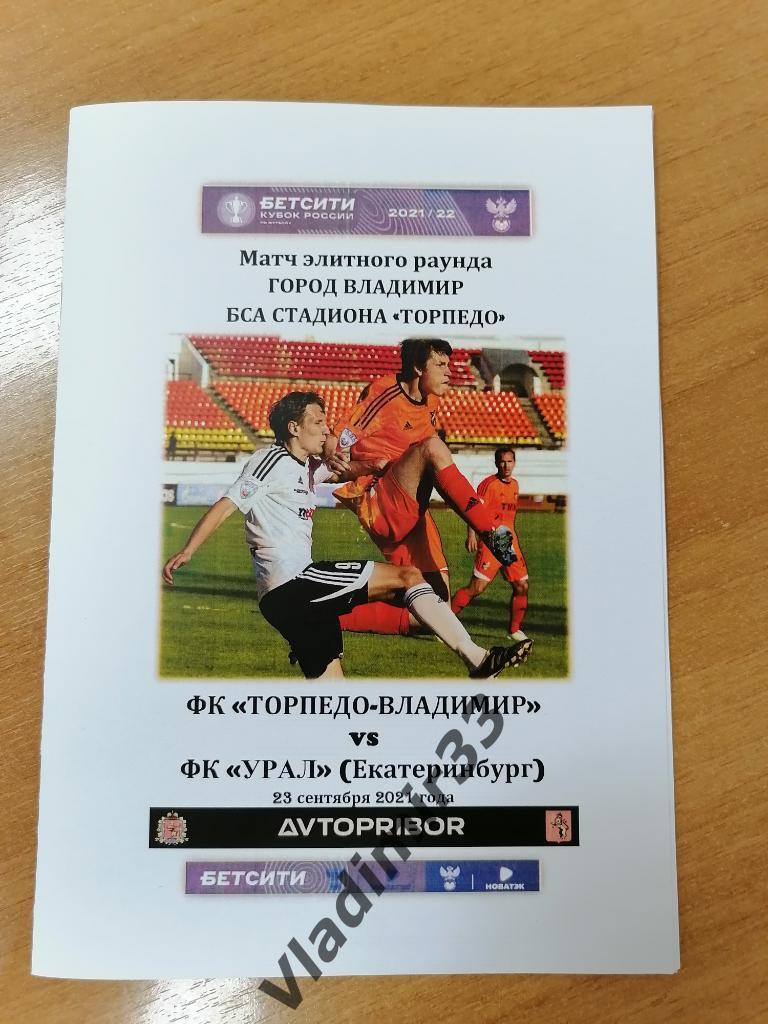 Торпедо Владимир - Урал Екатеринбург 2021 Кубок России