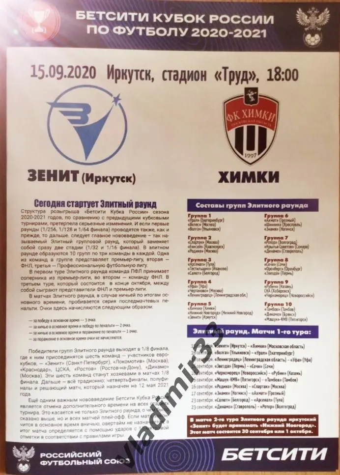 Зенит Иркутск - ФК Химки. Кубок России -2020 - 2021