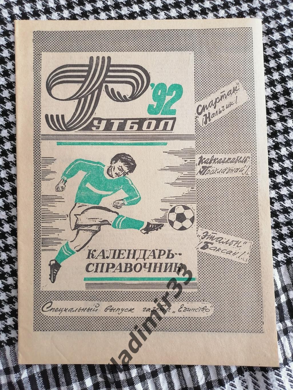 Календарь - справочник Нальчик, Прохладный, Баксан 1992