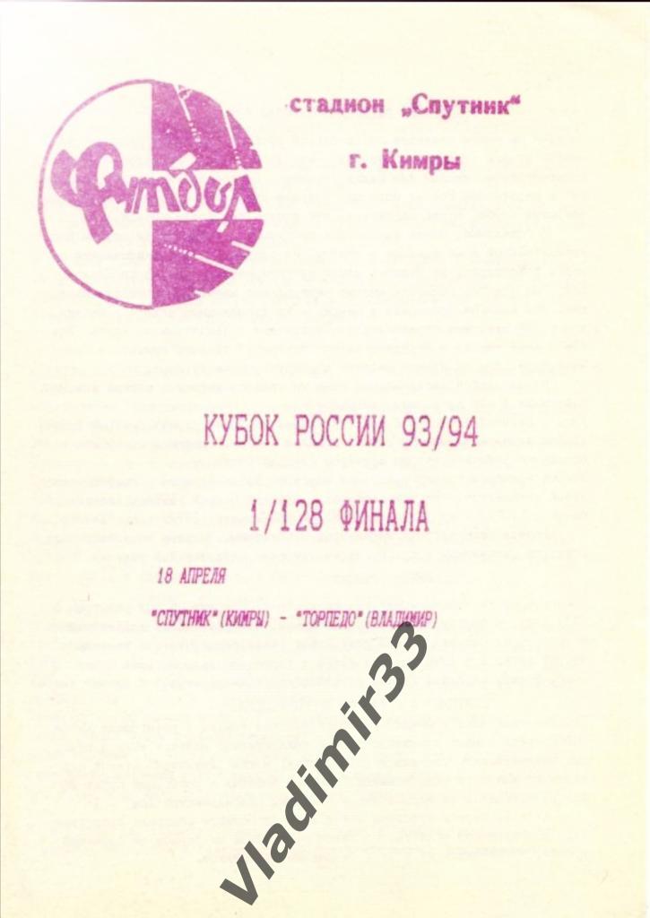 Спутник Кимры - Торпедо Владимир 1993 кубок