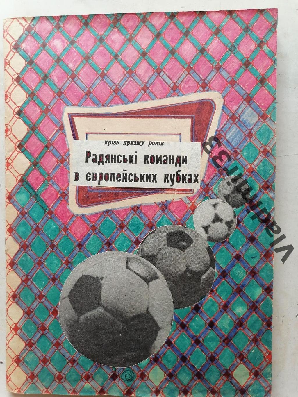 Советские клубы в еврокубках. До 1988 года. Протоколы матчей. 1