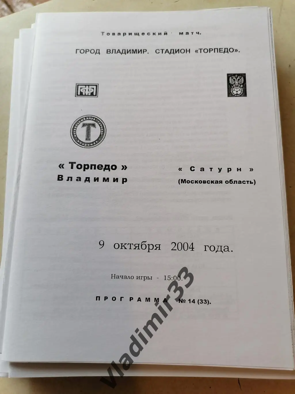 Торпедо Владимир - Сатурн Раменское, Московская область2004