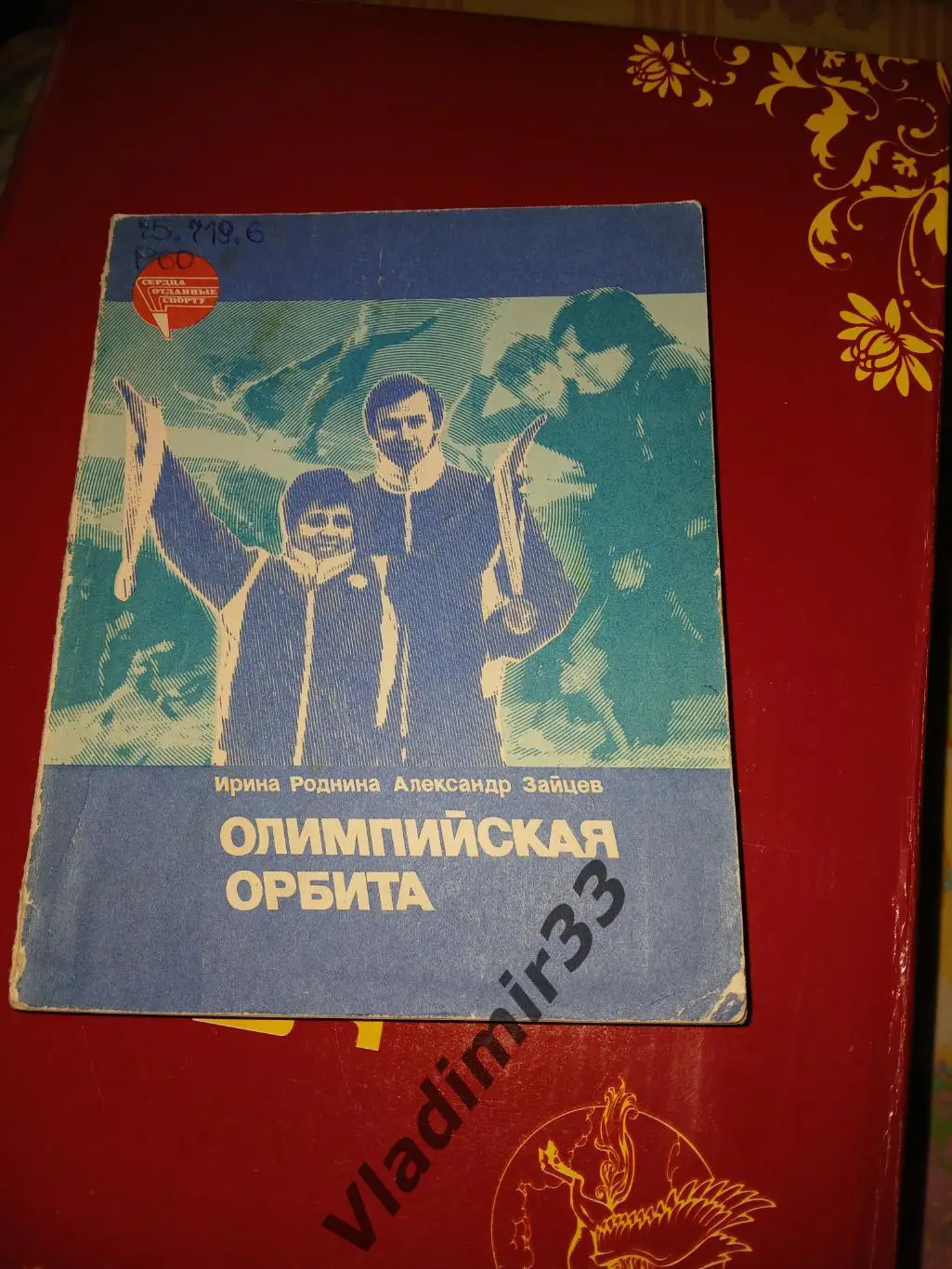 Александр Зайцев, Ирина Роднина. Олимпийская орбита 1