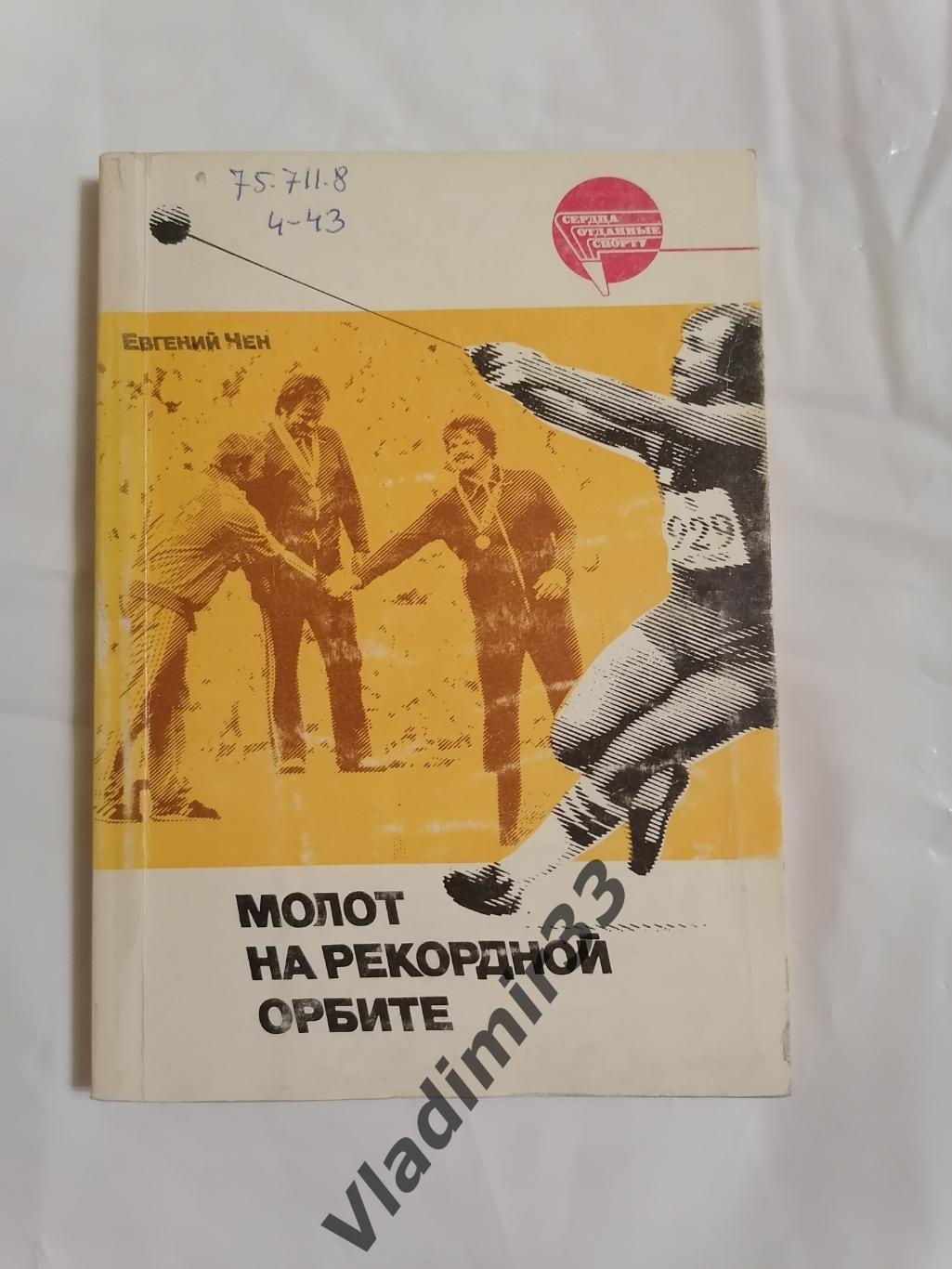 Е.Чен. Молот на рекордной орбите 1990.