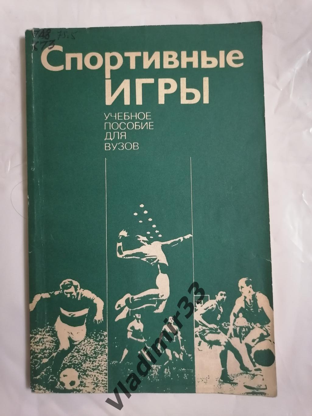 Спортивные игры. Пособие для вузов 1980 год