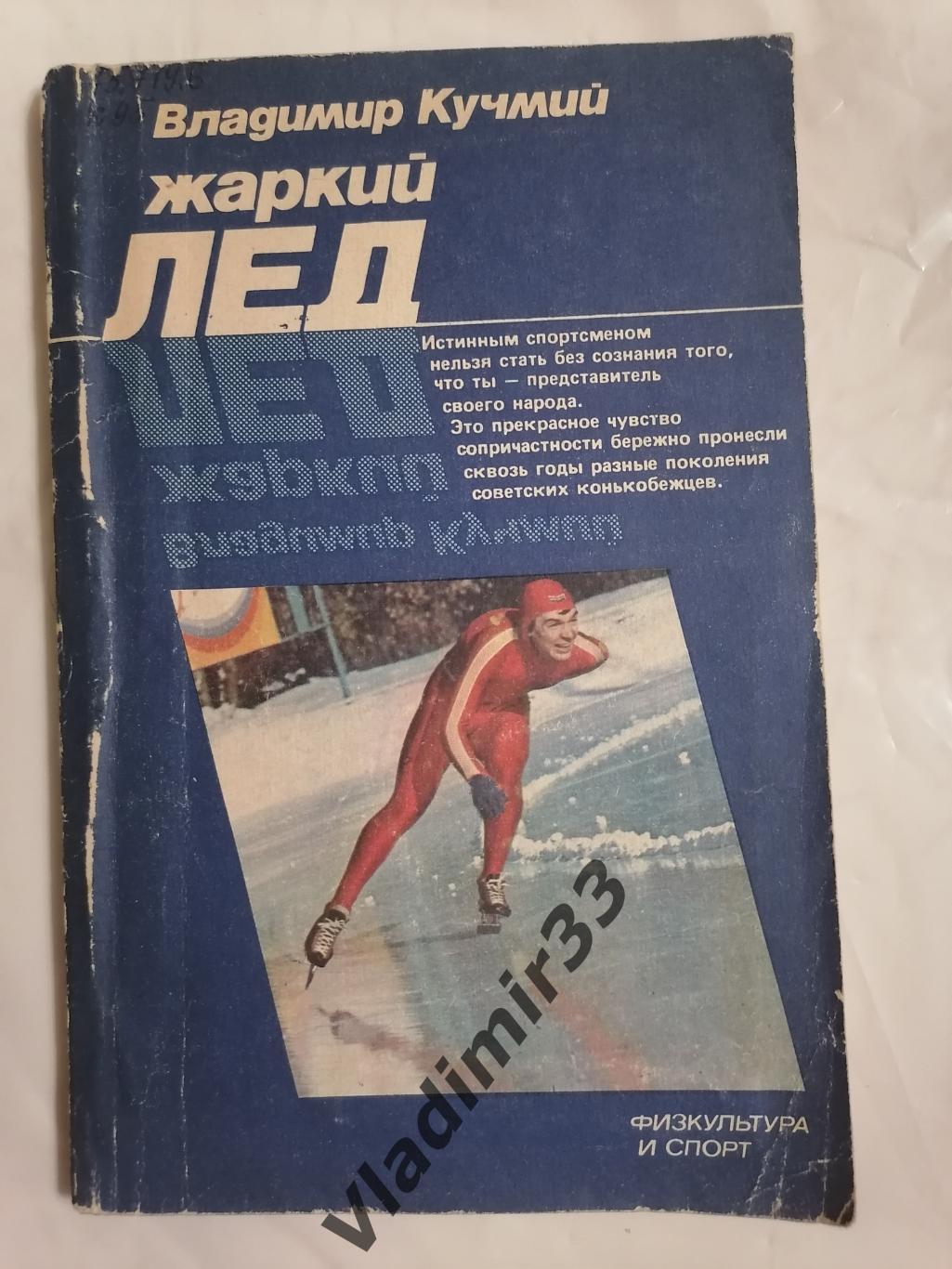 Жаркий лёд 1983 год