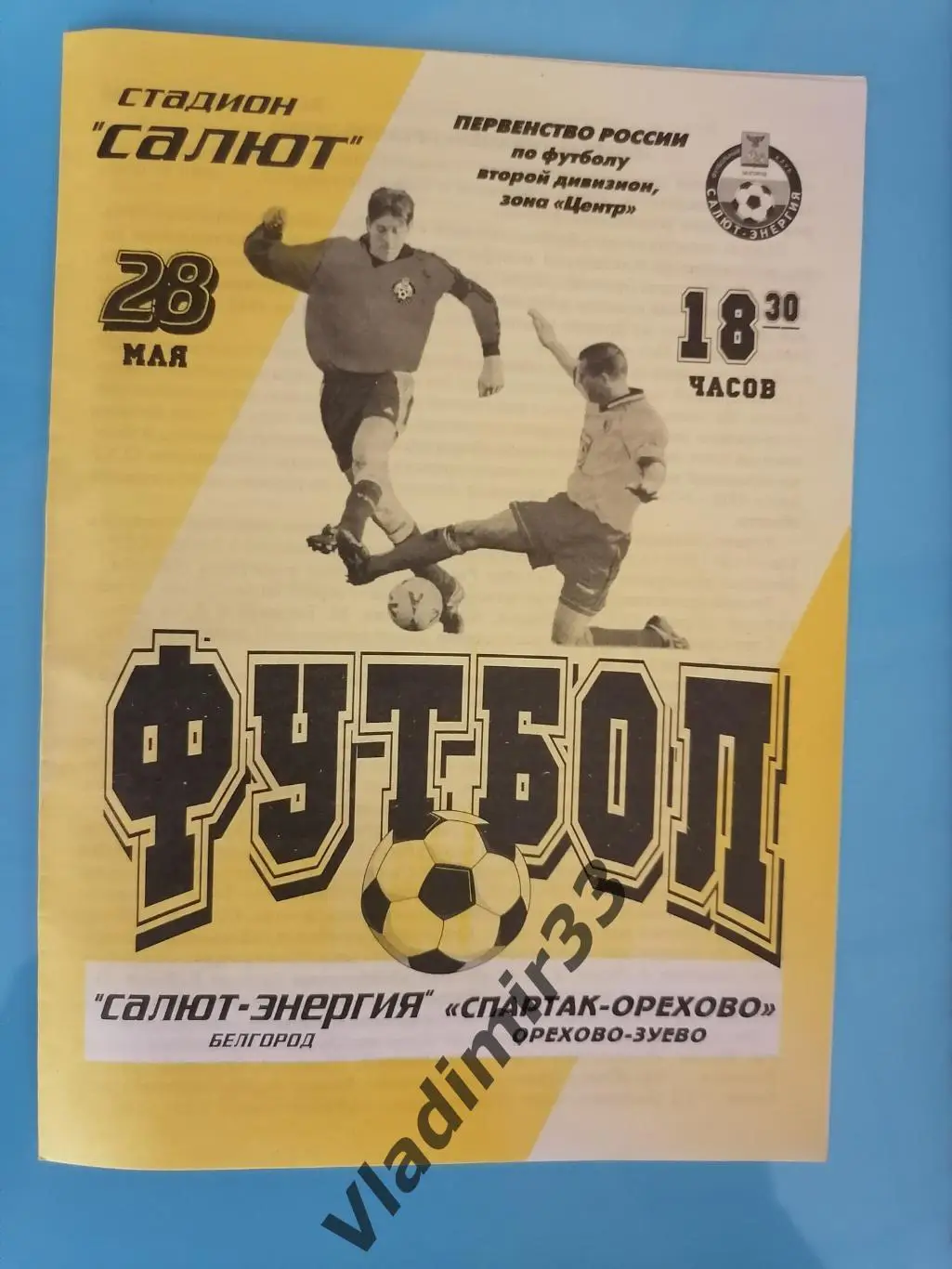 Салют Белгород - Спартак Орехово - Зуево 2001