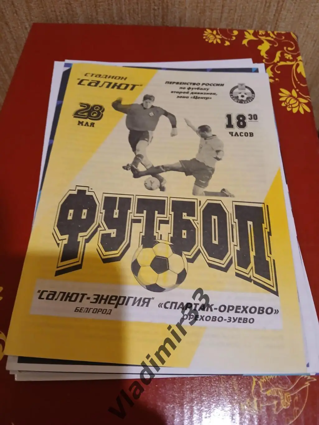 Салют Белгород - Спартак Орехово - Зуево 2001 1