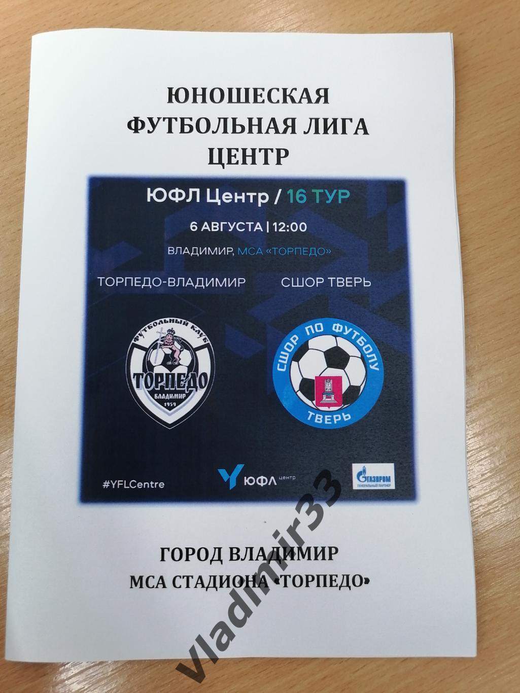 Торпедо Владимир - СШОР по футболу Тверь 2022 Юношеская футбольная Лига.
