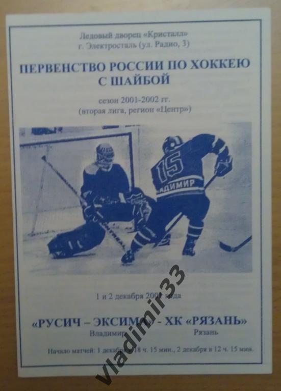 ХК Русич-Эксима Владимир - ХК Рязань 1-2.12.2001