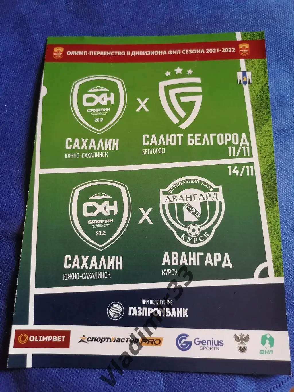 Сахалин Южно-Сахалинск - Салют Белгород, Авангард Курск 2021