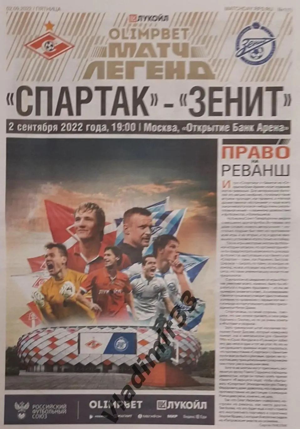 Спартак Москва - Зенит Санкт-Петербург 2022 + стартлист
