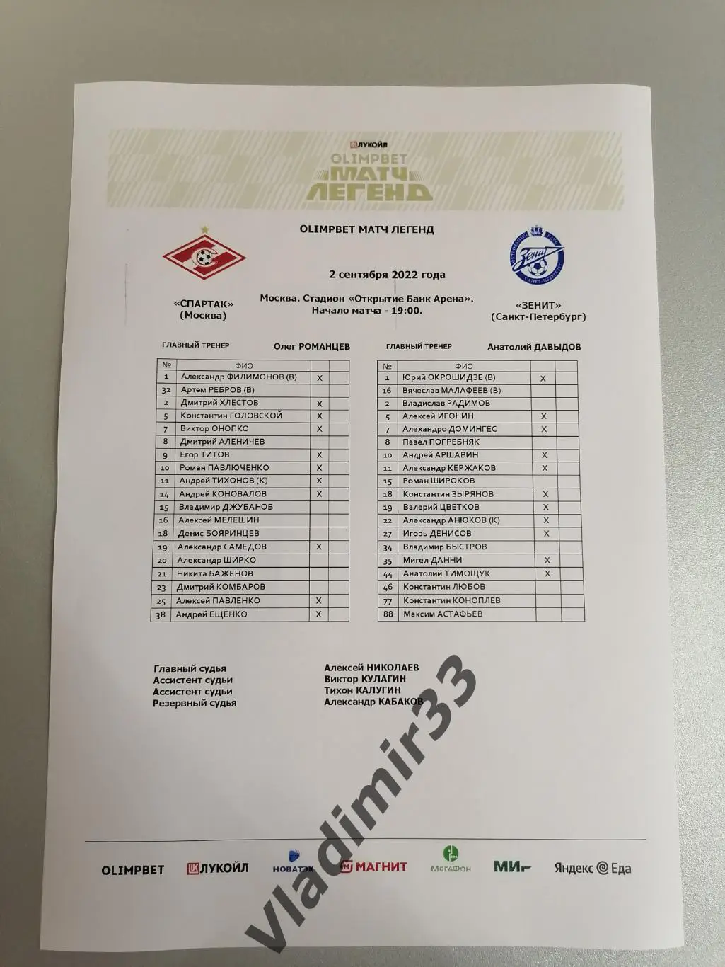 Спартак Москва - Зенит Санкт-Петербург 2022 + стартлист 1