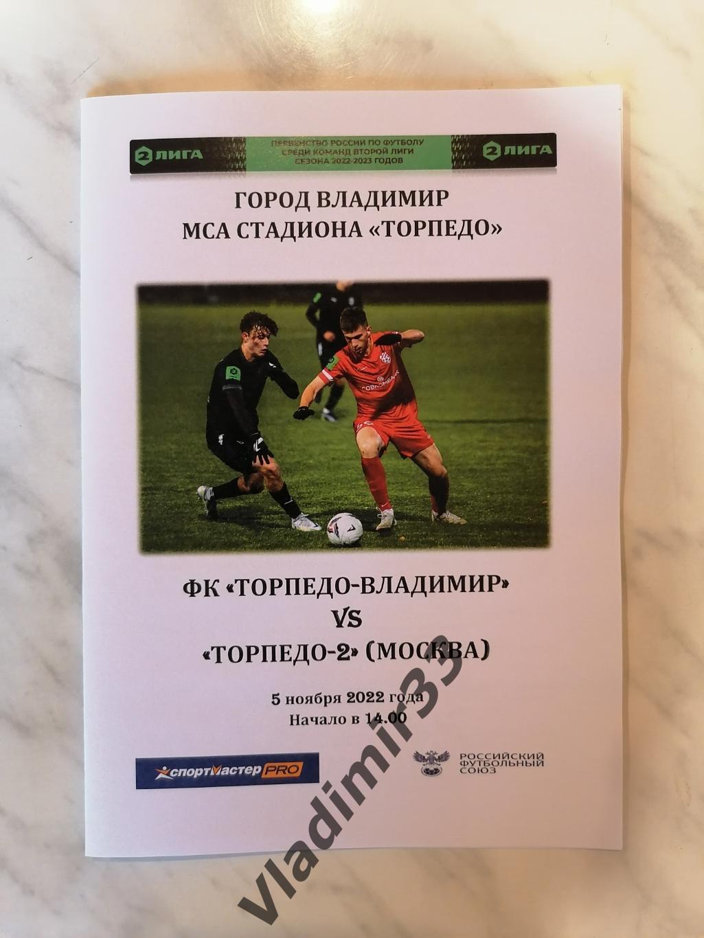 Торпедо Владимир - Торпедо-2 Москва 2022.