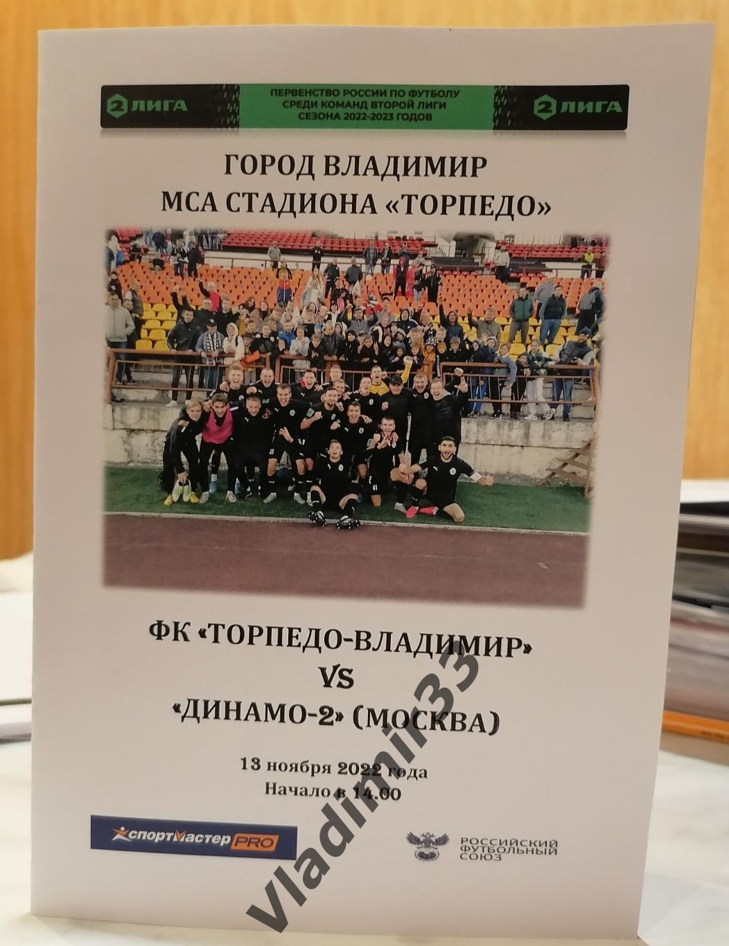 Торпедо Владимир - Динамо-2 Москва 2022