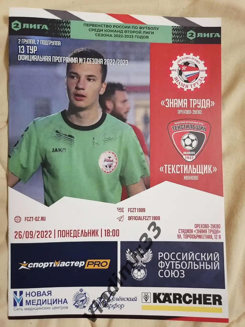 Знамя Труда (Орехово-Зуево) - Текстильщик (Иваново).2022