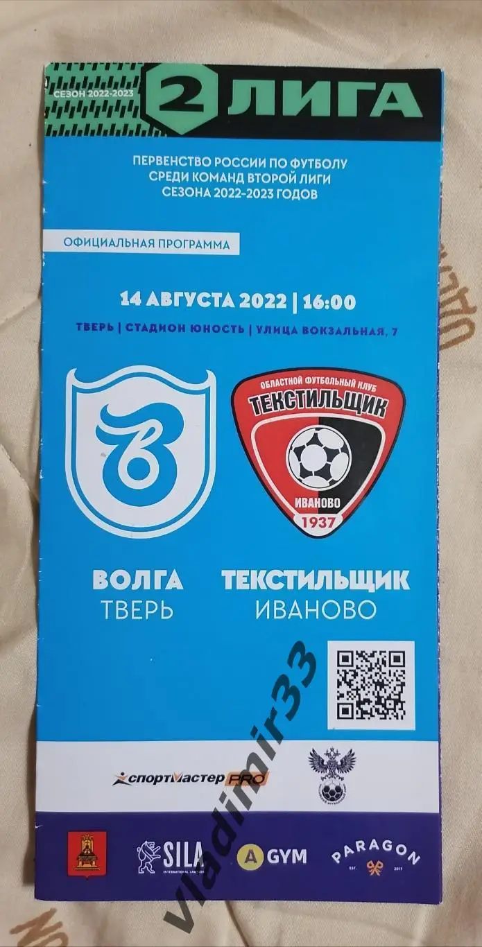 Тверь - Текстильщик Иваново 2022