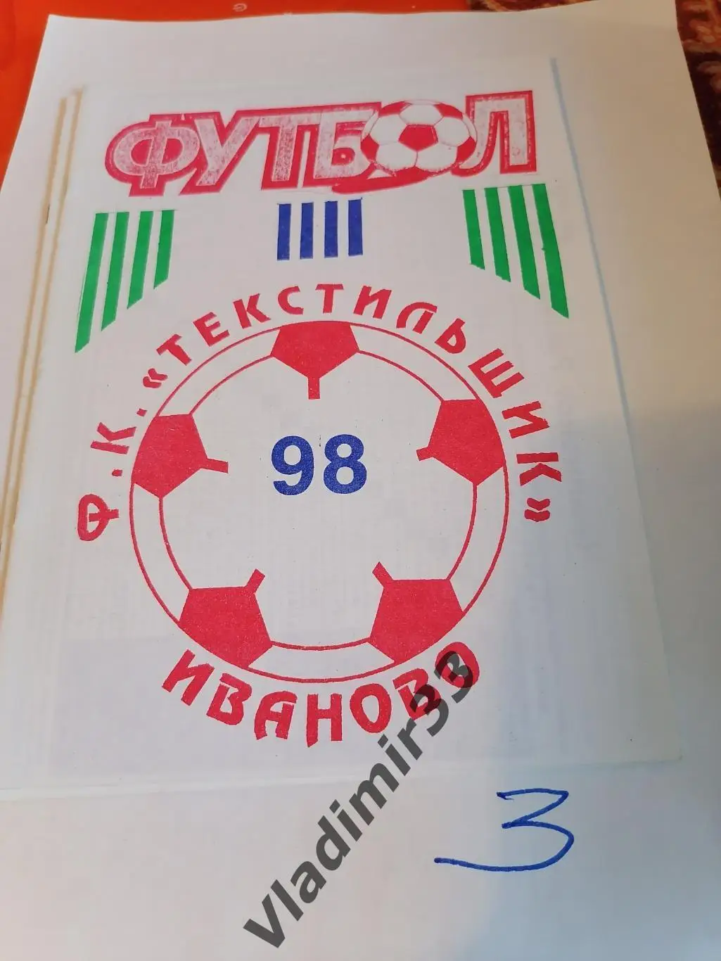 Текстильщик Иваново 1998