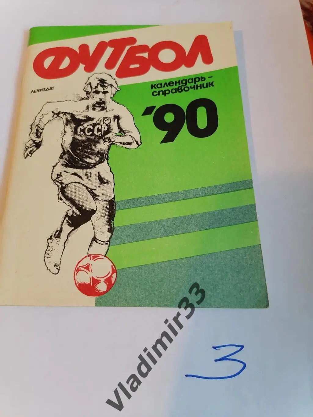 Ленинград 1990 Зенит