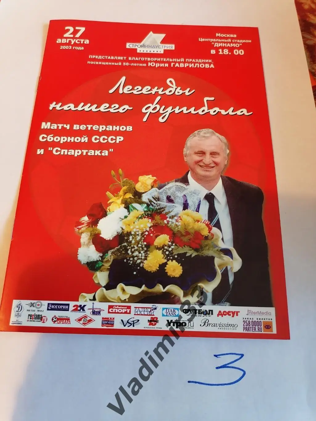 Сборная СССР - Спартак Москва 2003. Ветераны