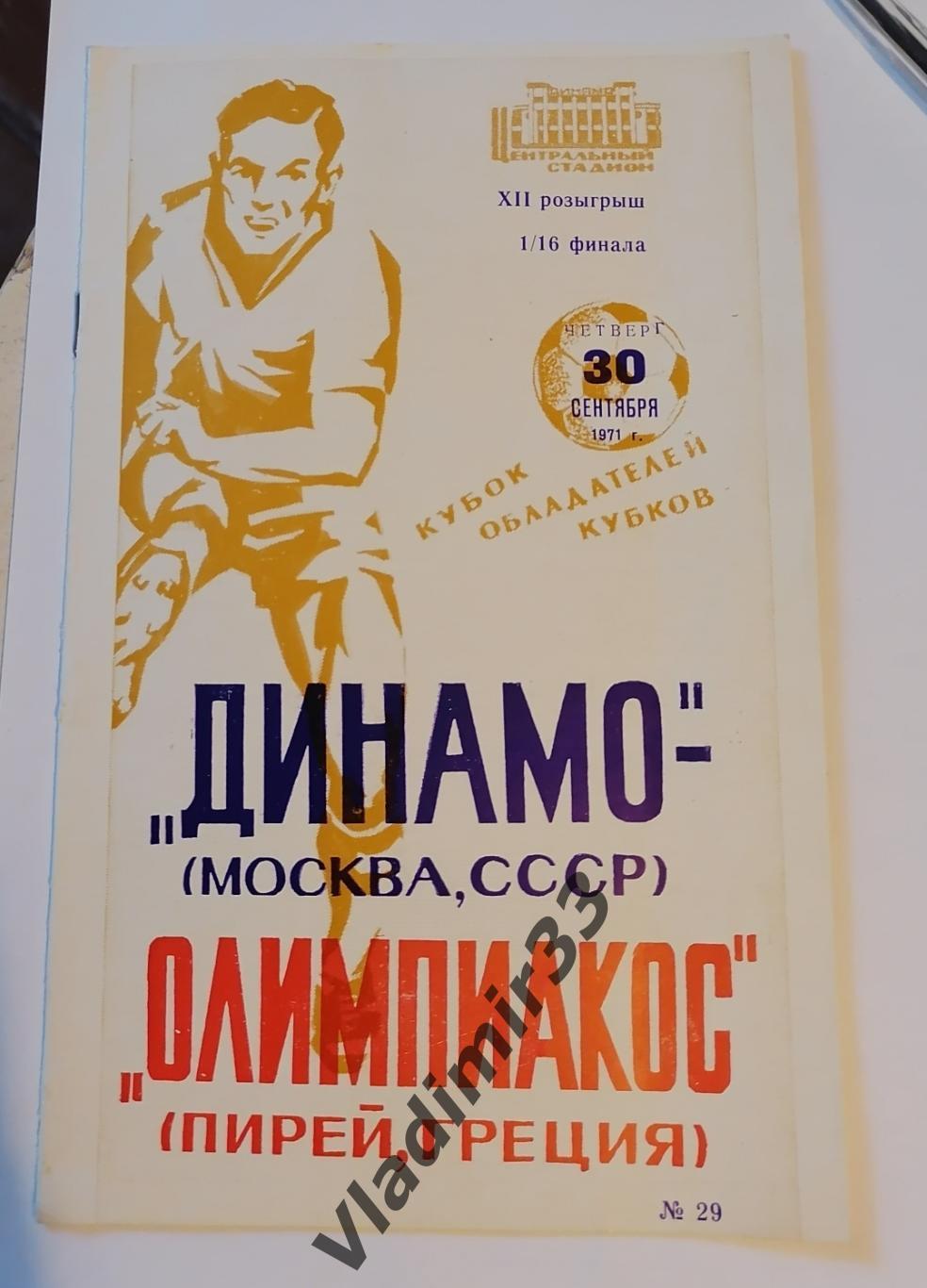 Динамо Москва - Олимпиакос Греция 1971