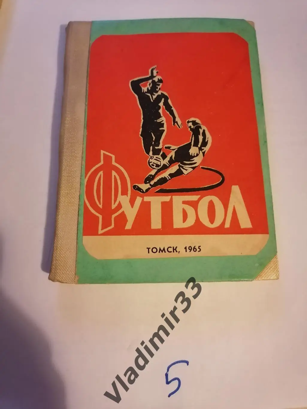 Торпедо Томск 1965