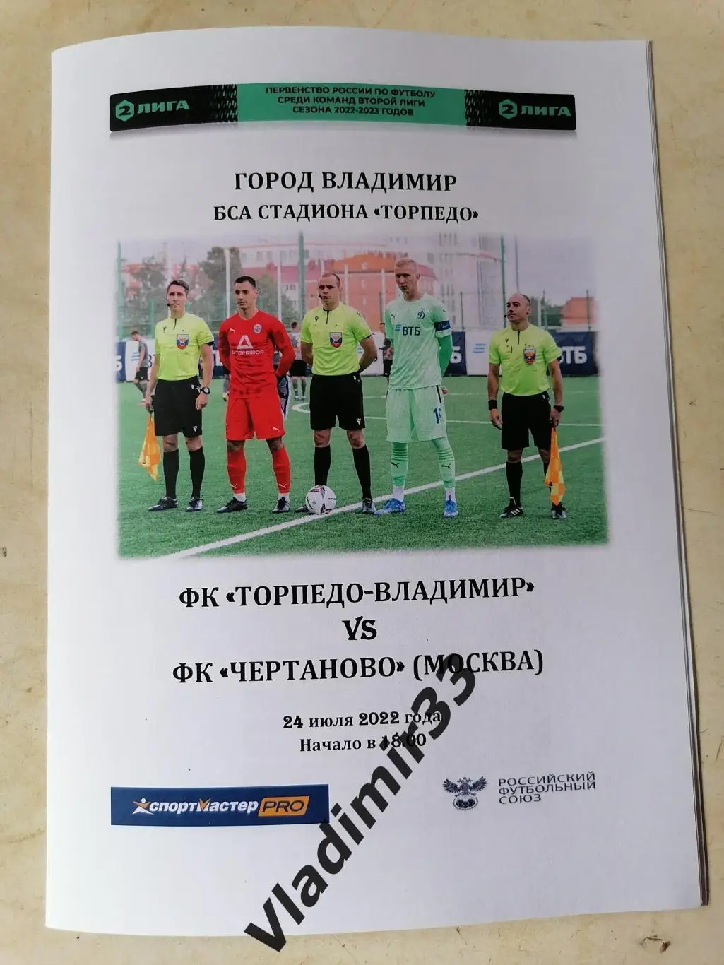 Торпедо Владимир - Чертаново Москва 2022