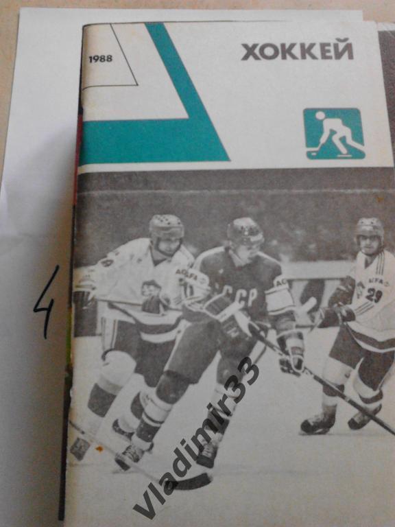 Альманах Хоккей 1988