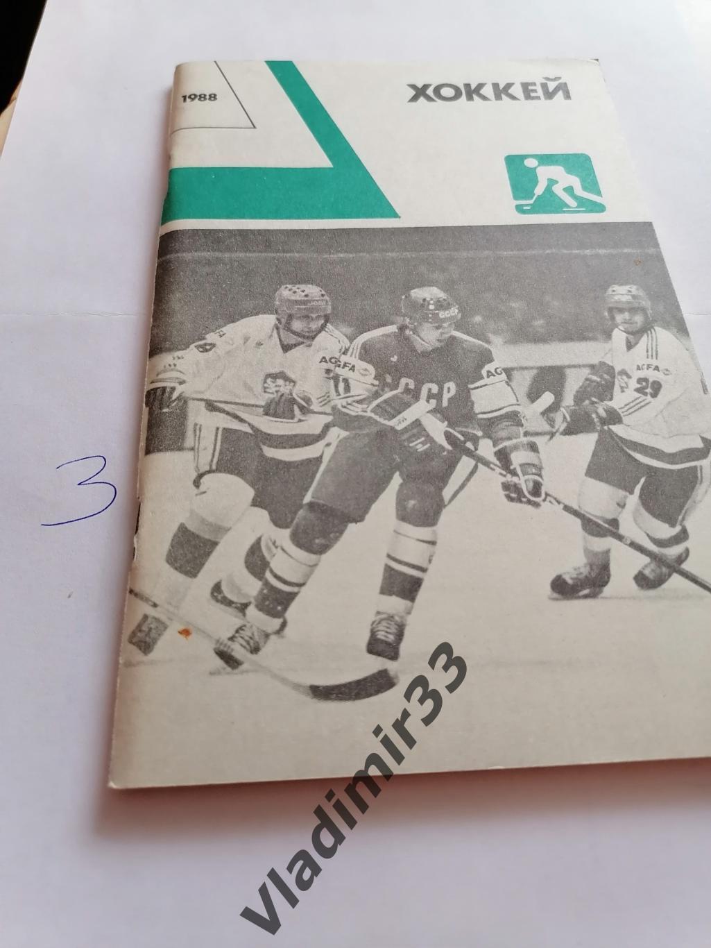 Альманах Хоккей 1988 1