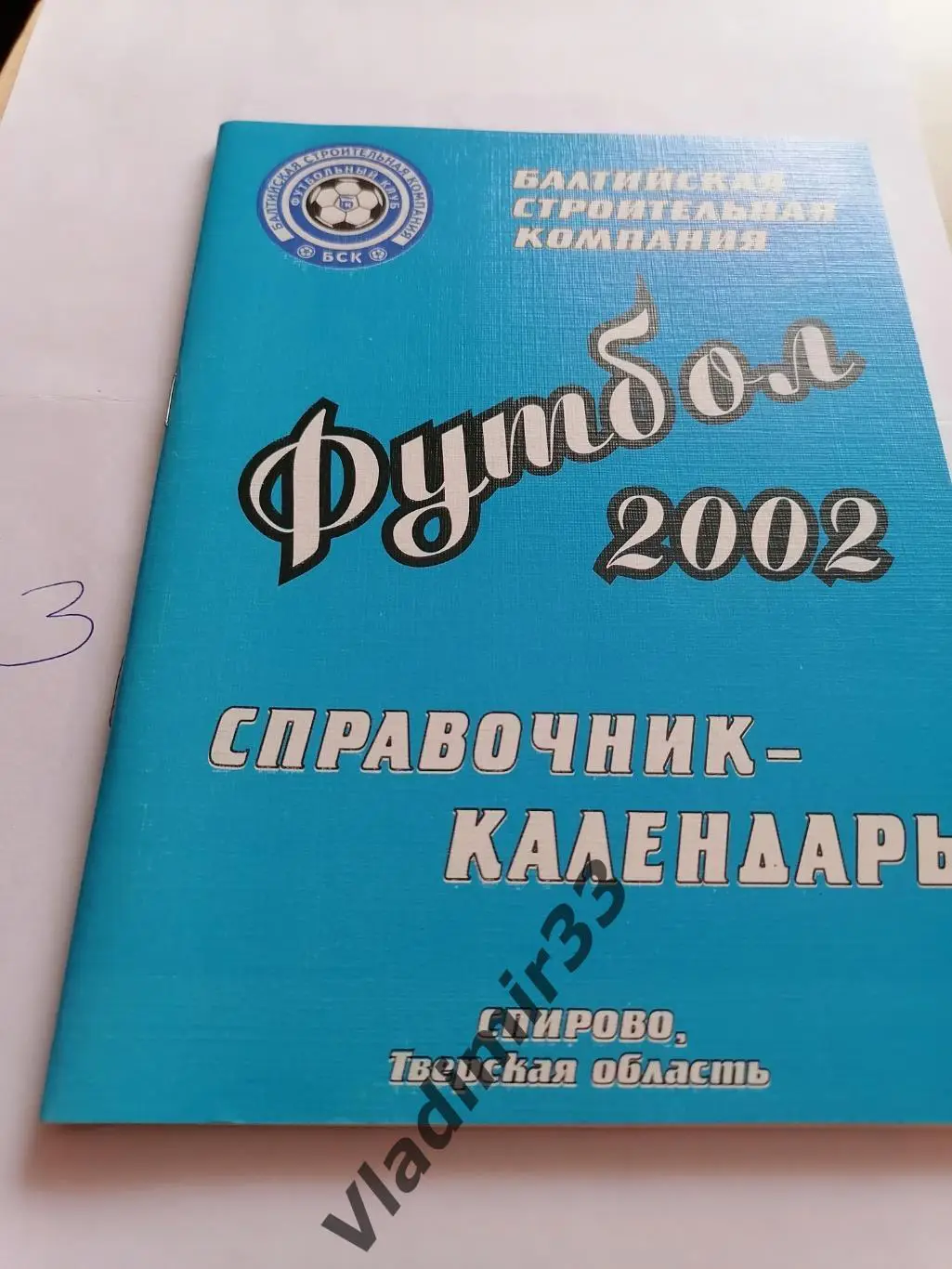 БСК Спирово Тверская область. 2002