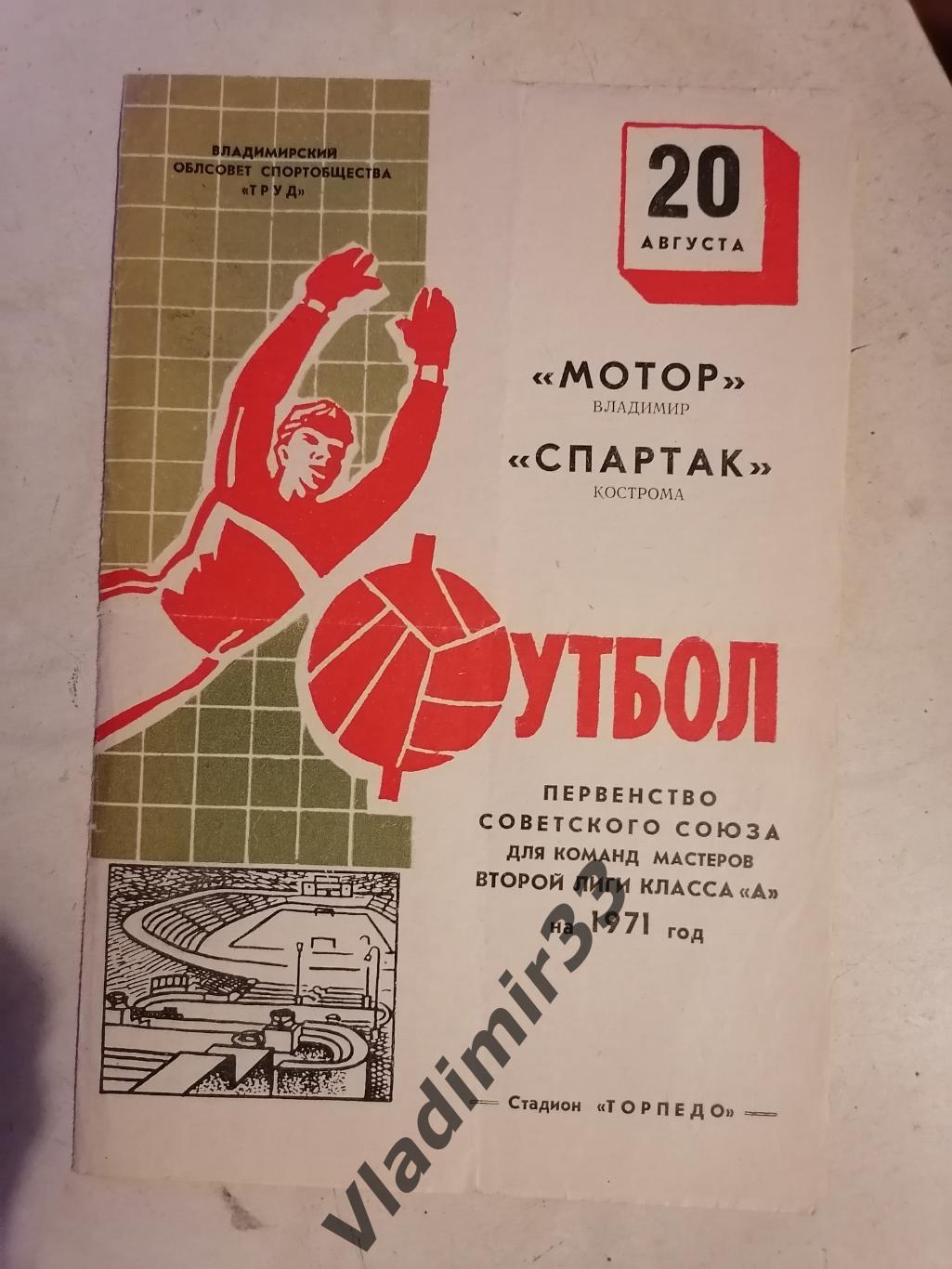 Мотор Владимир - Спартак Кострома 1971