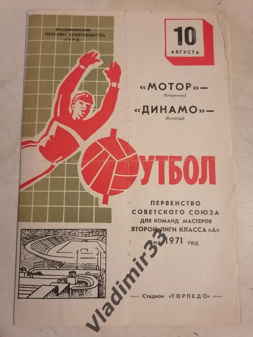Мотор Владимир - Динамо Вологда 1971