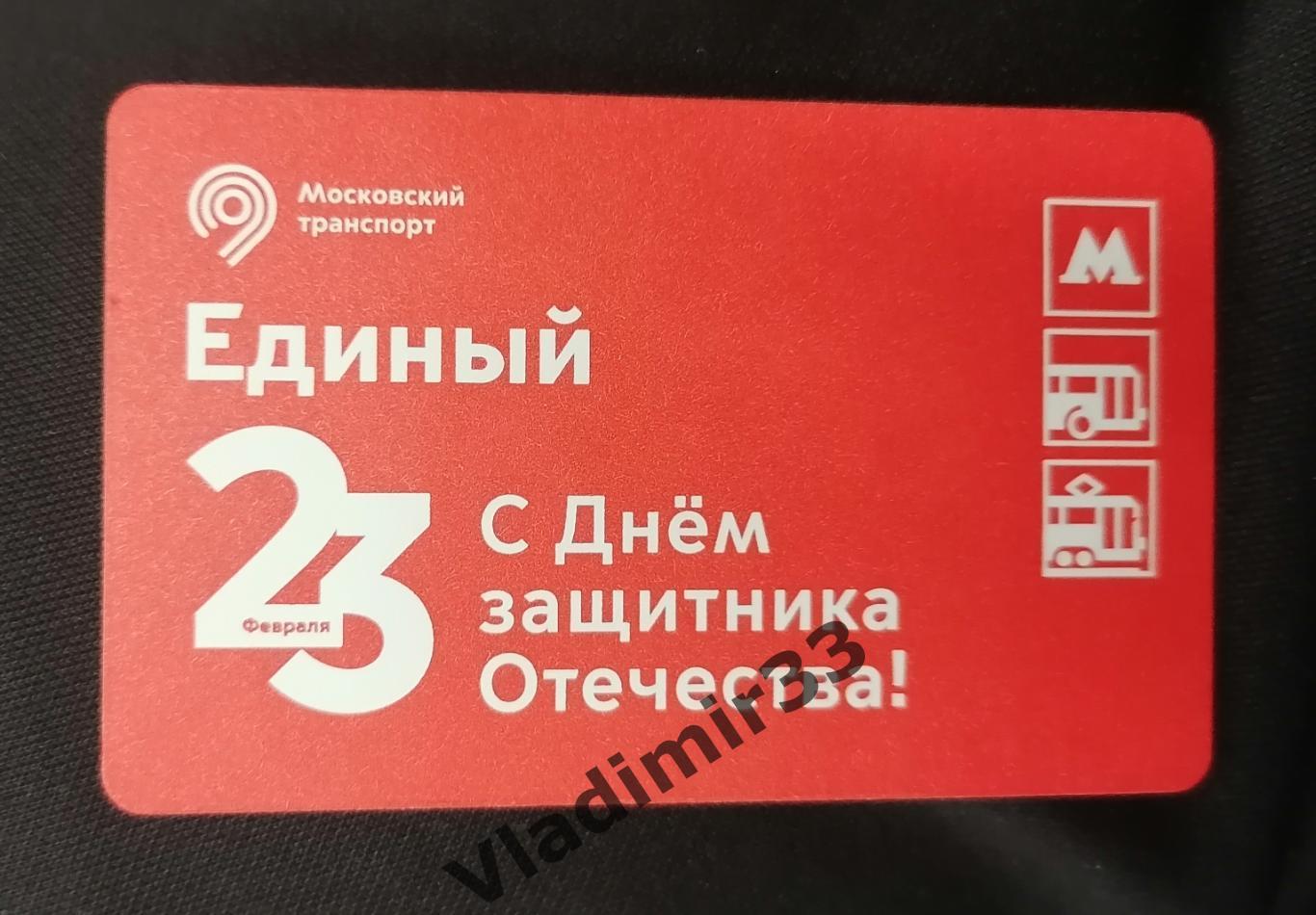 Билет метро 23 февраля 2023 года